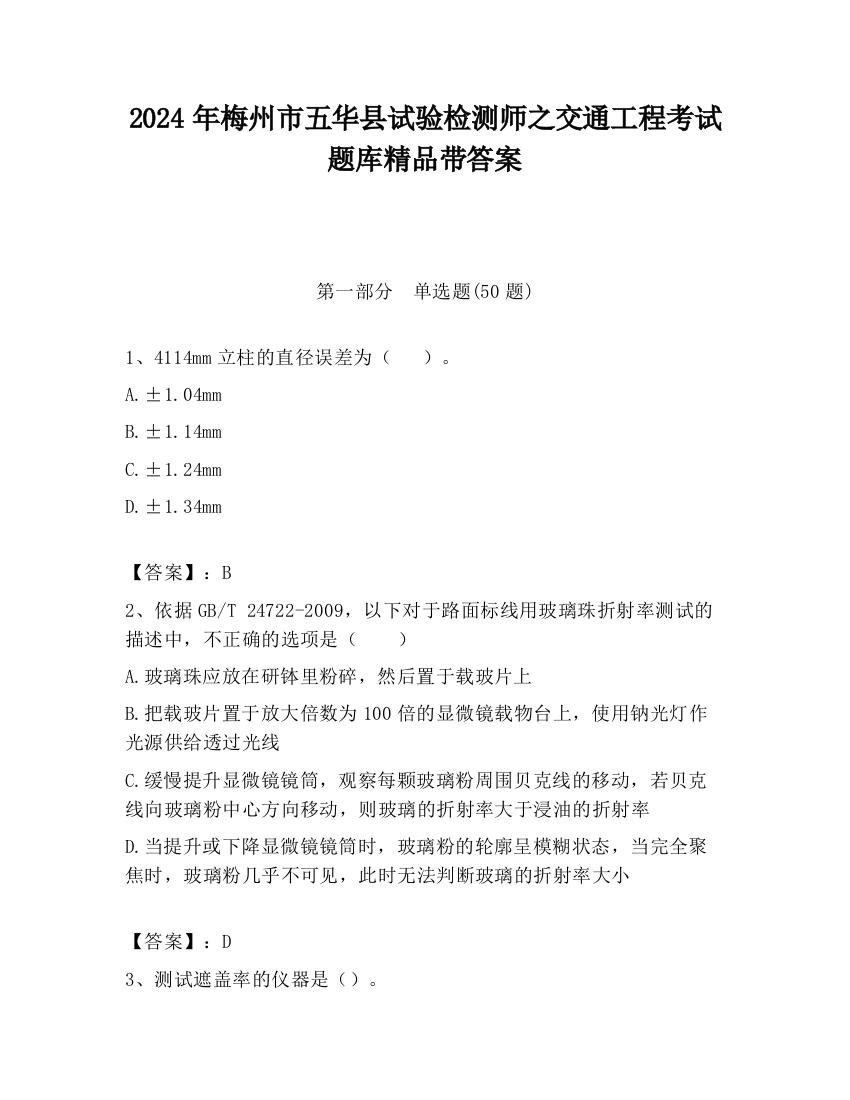 2024年梅州市五华县试验检测师之交通工程考试题库精品带答案