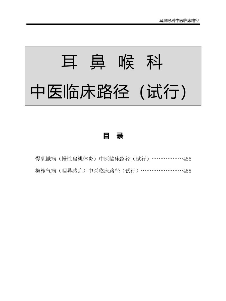 耳鼻喉科中医临床路径7个病种慢乳蛾+梅核气+暴聋+鼻鼽+耳鸣+慢喉痹+慢喉瘖