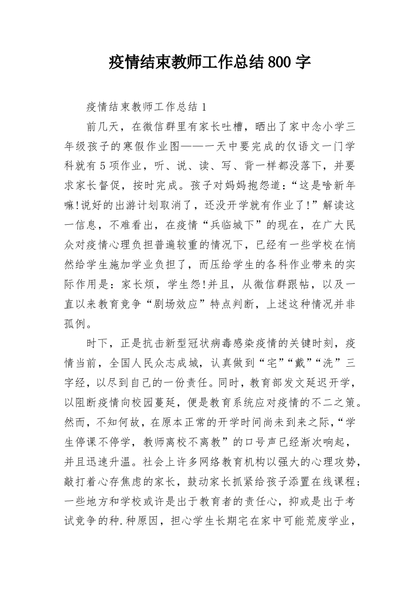 疫情结束教师工作总结800字