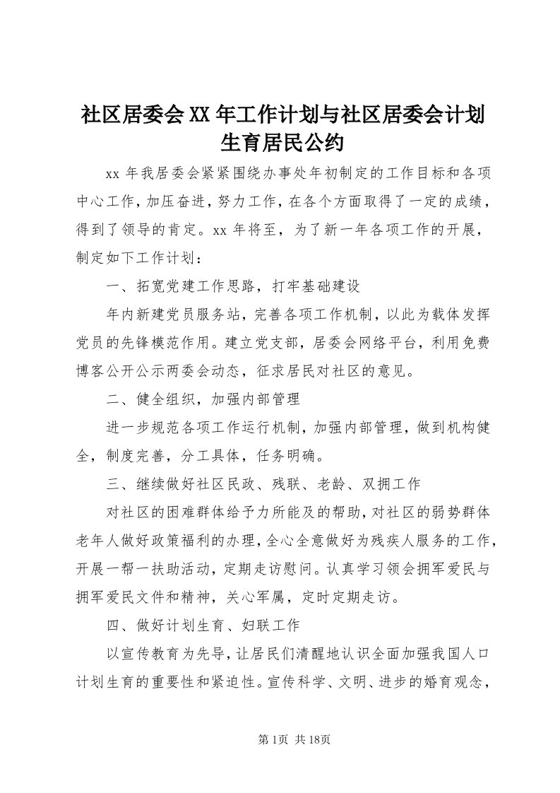 5社区居委会某年工作计划与社区居委会计划生育居民公约