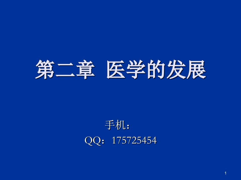 医学的发展