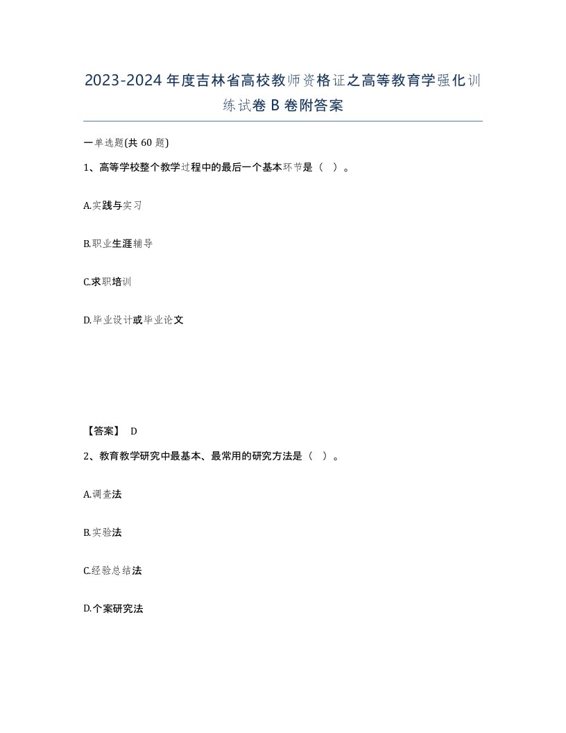 2023-2024年度吉林省高校教师资格证之高等教育学强化训练试卷B卷附答案