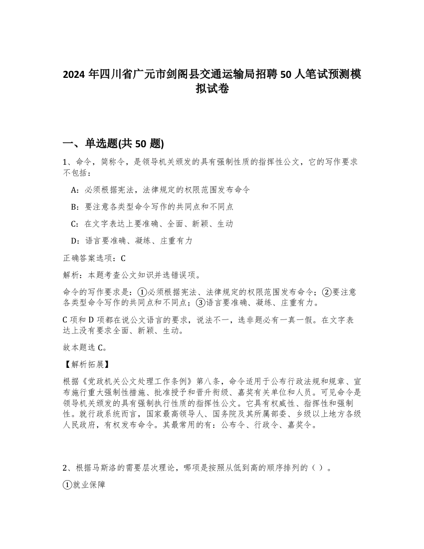 2024年四川省广元市剑阁县交通运输局招聘50人笔试预测模拟试卷-41