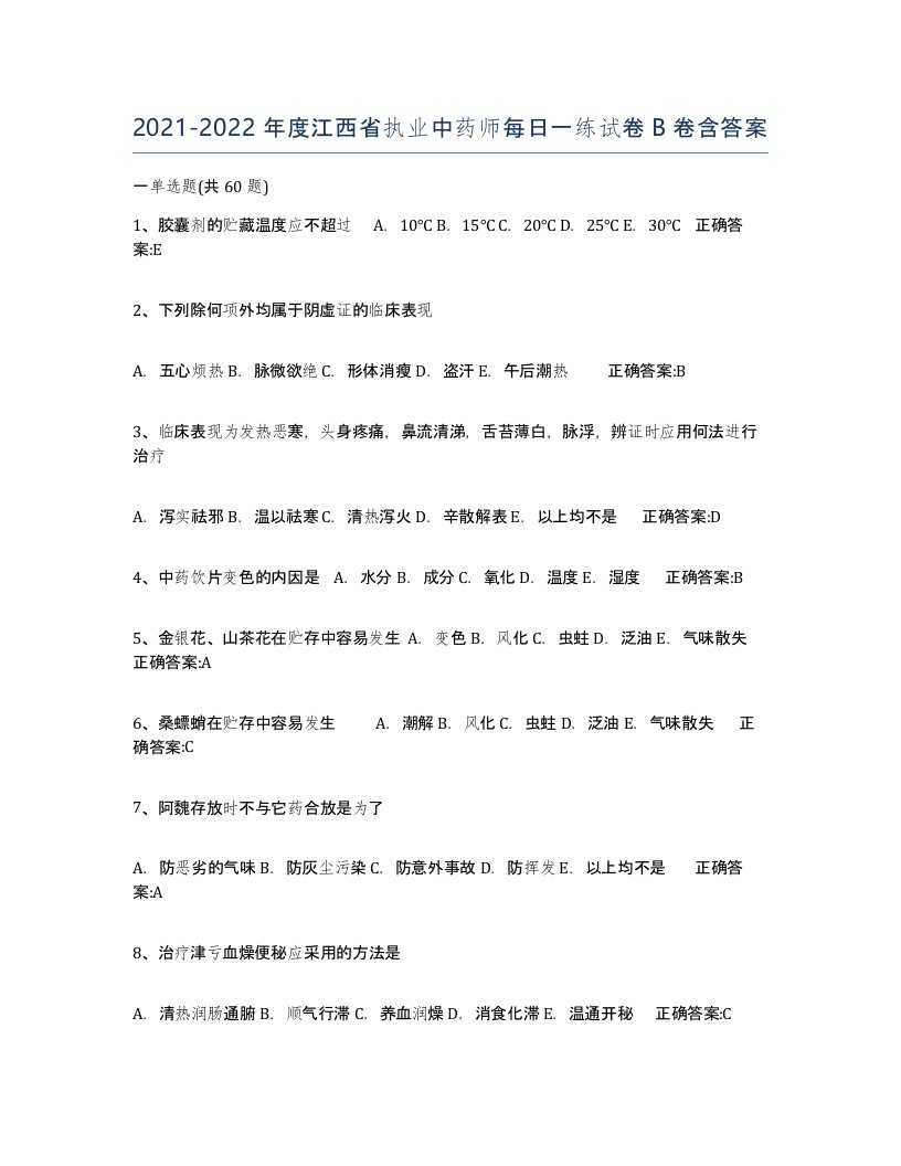 2021-2022年度江西省执业中药师每日一练试卷B卷含答案