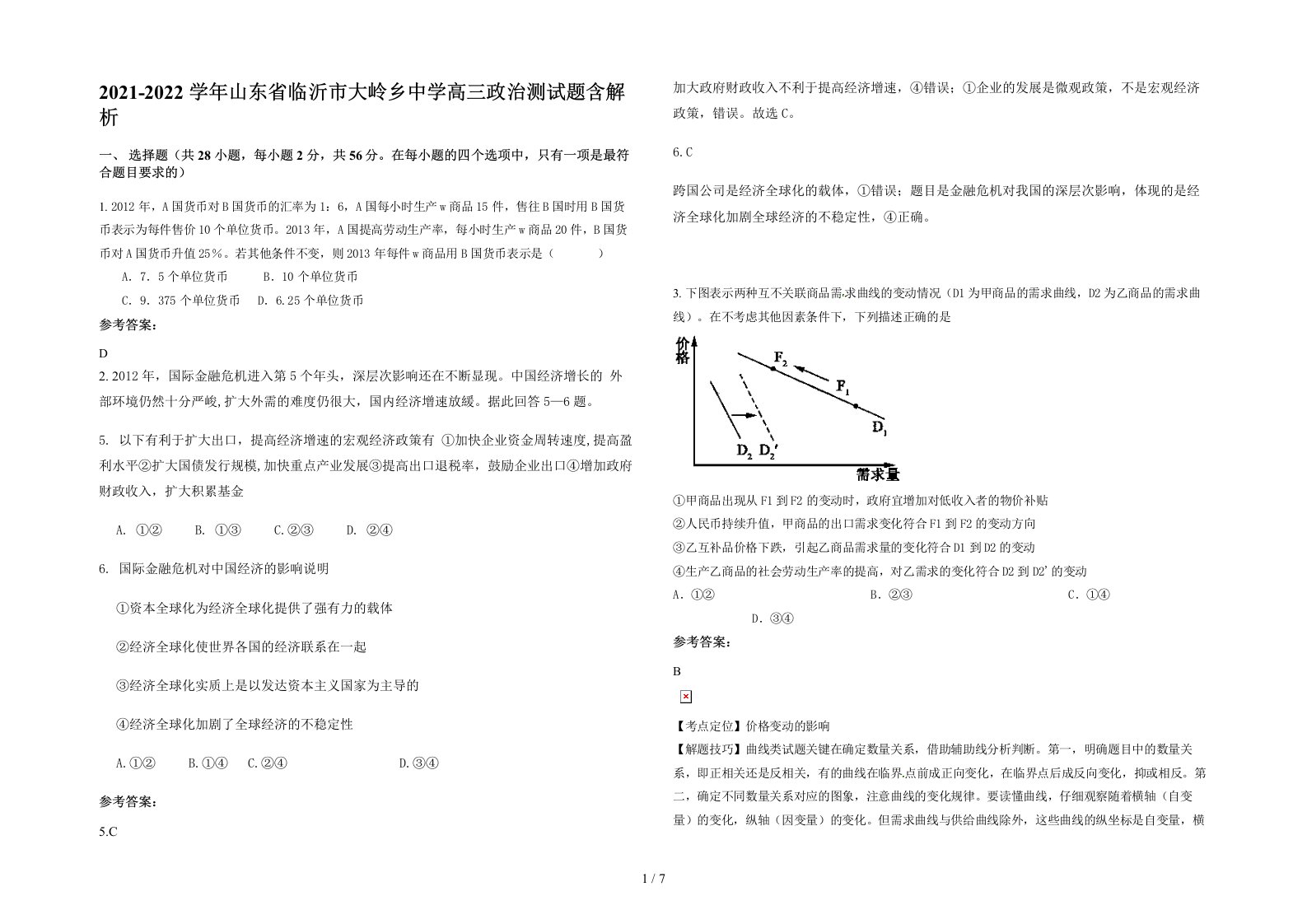 2021-2022学年山东省临沂市大岭乡中学高三政治测试题含解析