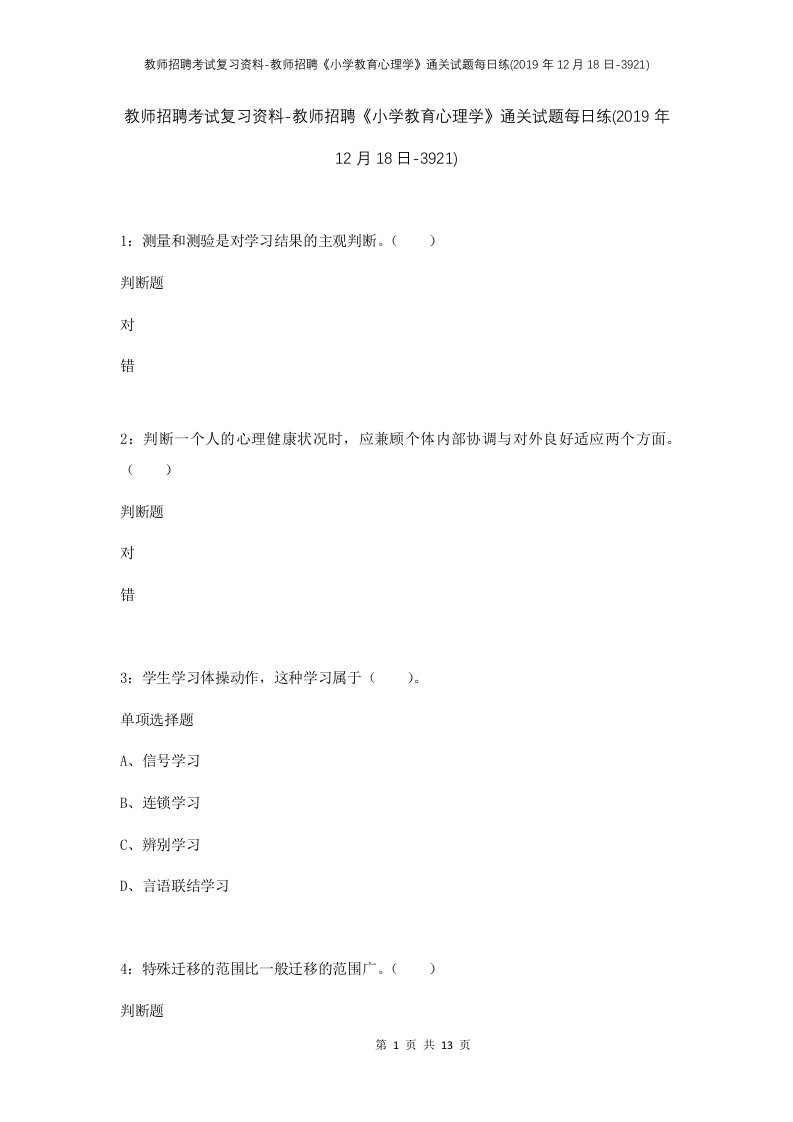 教师招聘考试复习资料-教师招聘小学教育心理学通关试题每日练2019年12月18日-3921