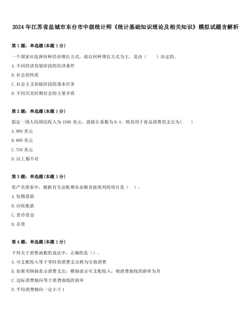 2024年江苏省盐城市东台市中级统计师《统计基础知识理论及相关知识》模拟试题含解析