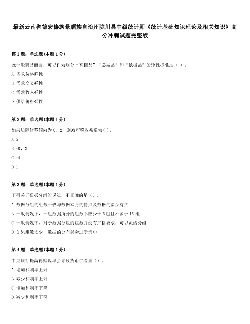 最新云南省德宏傣族景颇族自治州陇川县中级统计师《统计基础知识理论及相关知识》高分冲刺试题完整版