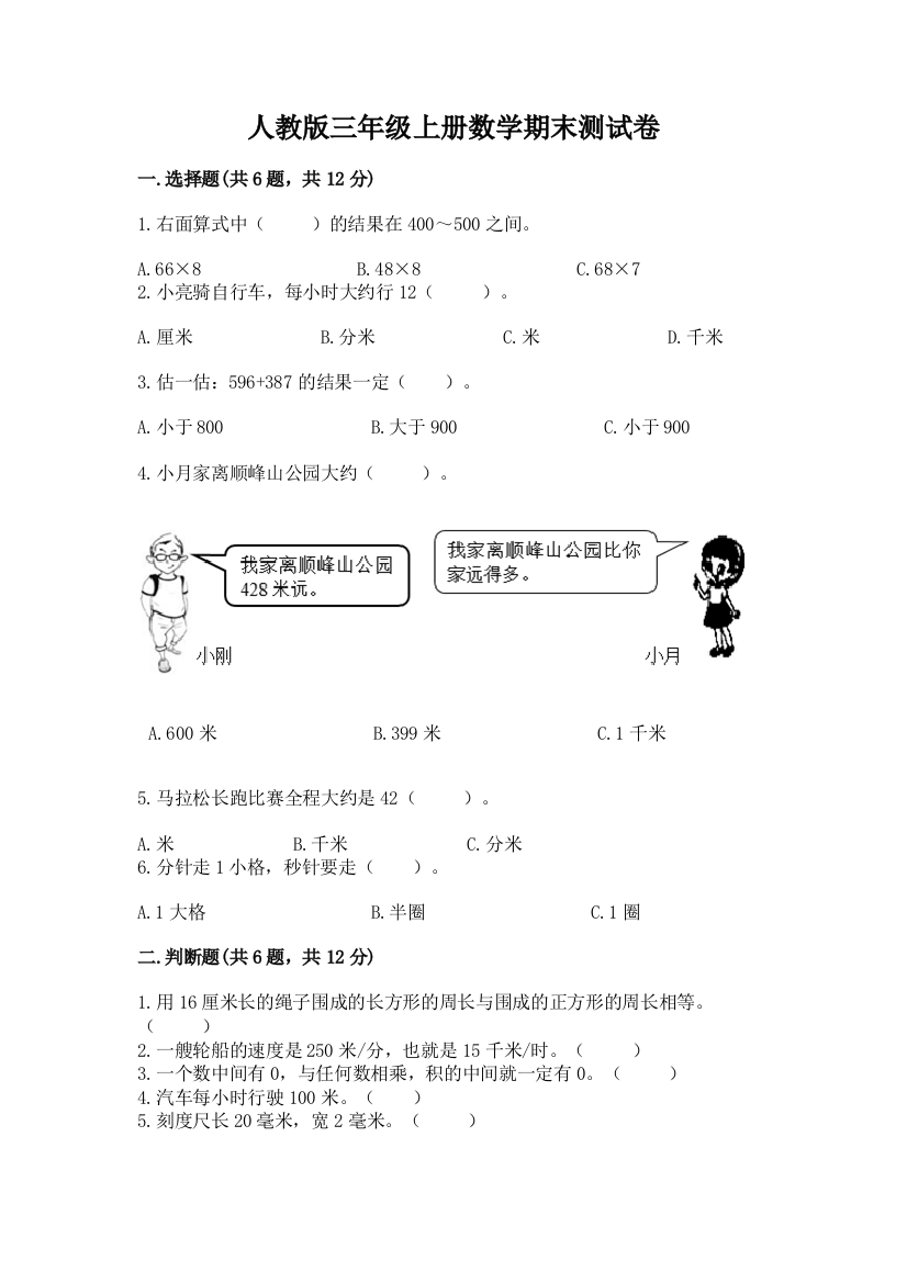 人教版三年级上册数学期末测试卷附完整答案(精选题)