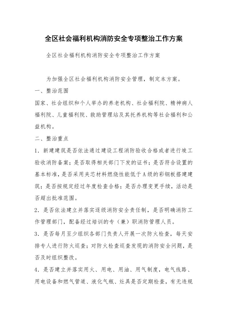 全区社会福利机构消防安全专项整治工作方案