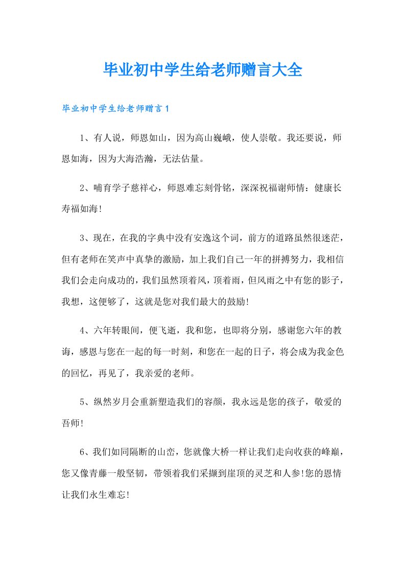 毕业初中学生给老师赠言大全