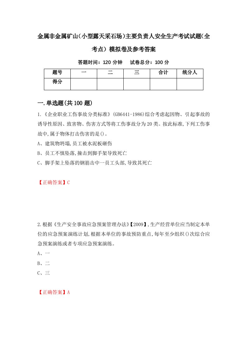 金属非金属矿山小型露天采石场主要负责人安全生产考试试题全考点模拟卷及参考答案97