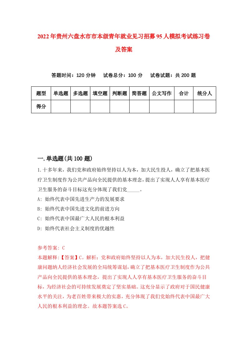 2022年贵州六盘水市市本级青年就业见习招募95人模拟考试练习卷及答案第6期