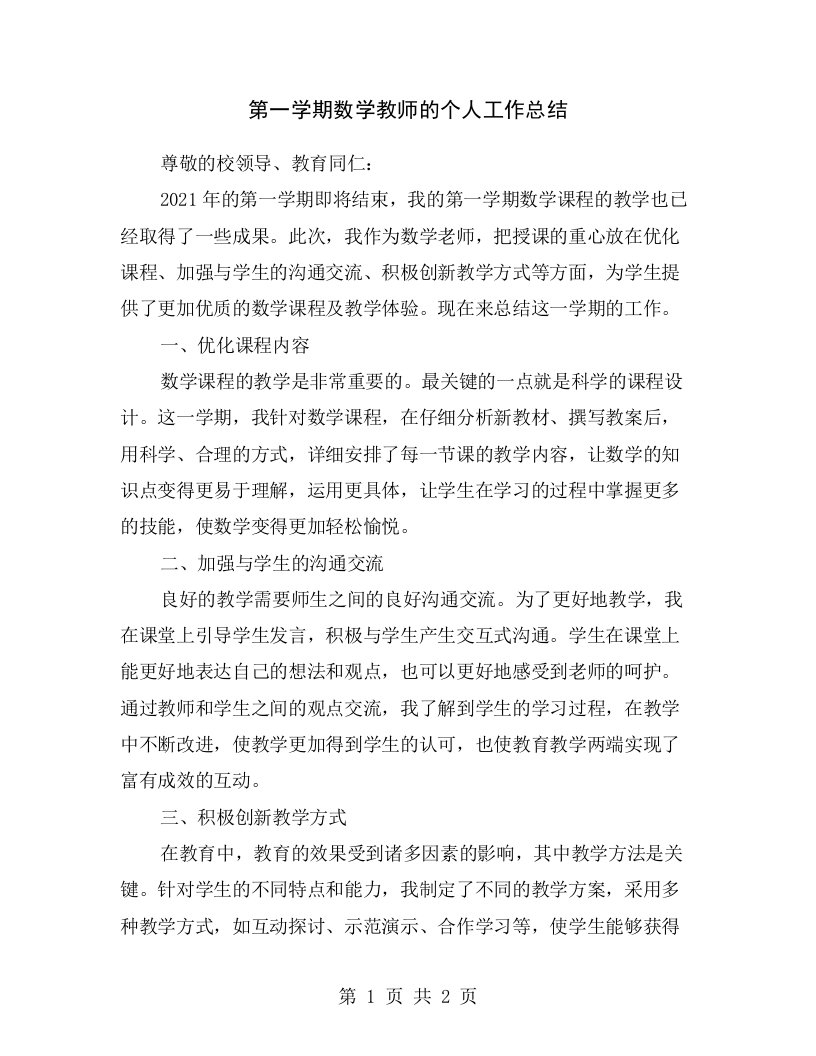 第一学期数学教师的个人工作总结