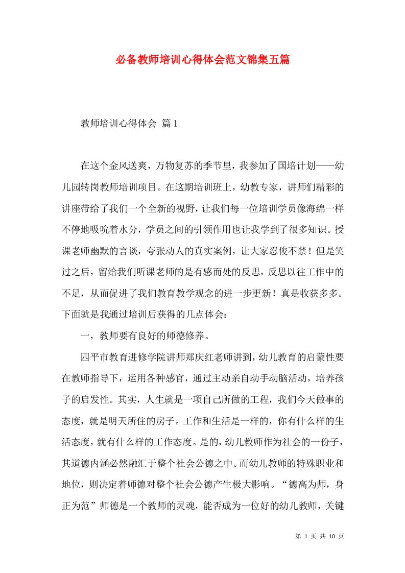 必备教师培训心得体会范文锦集五篇