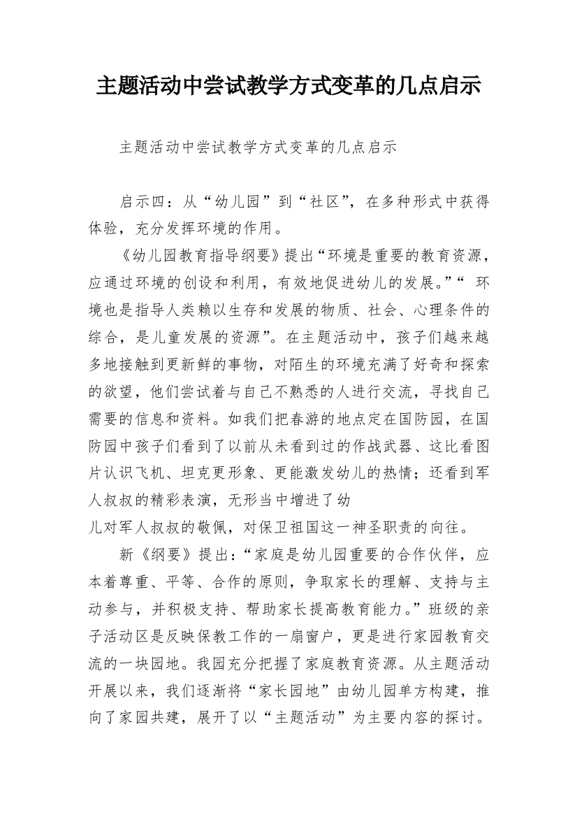 主题活动中尝试教学方式变革的几点启示