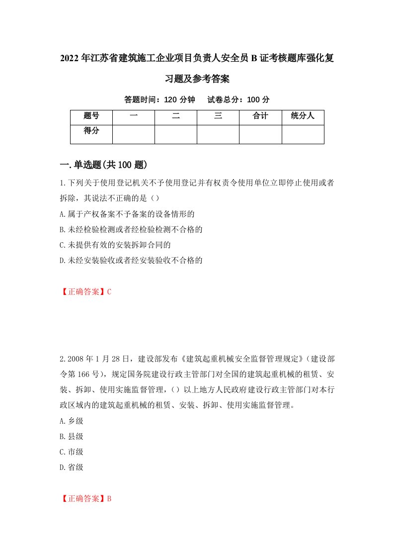 2022年江苏省建筑施工企业项目负责人安全员B证考核题库强化复习题及参考答案第26卷