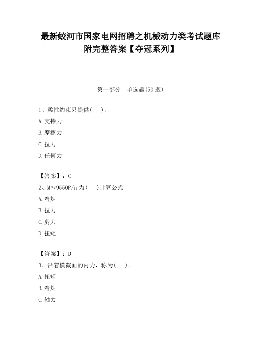 最新蛟河市国家电网招聘之机械动力类考试题库附完整答案【夺冠系列】