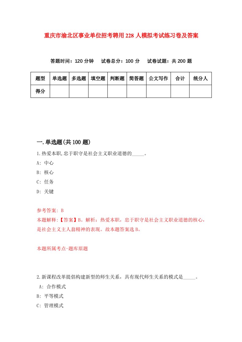 重庆市渝北区事业单位招考聘用228人模拟考试练习卷及答案3