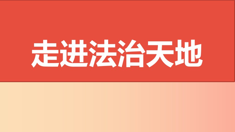 山西省2019届中考道德与法治