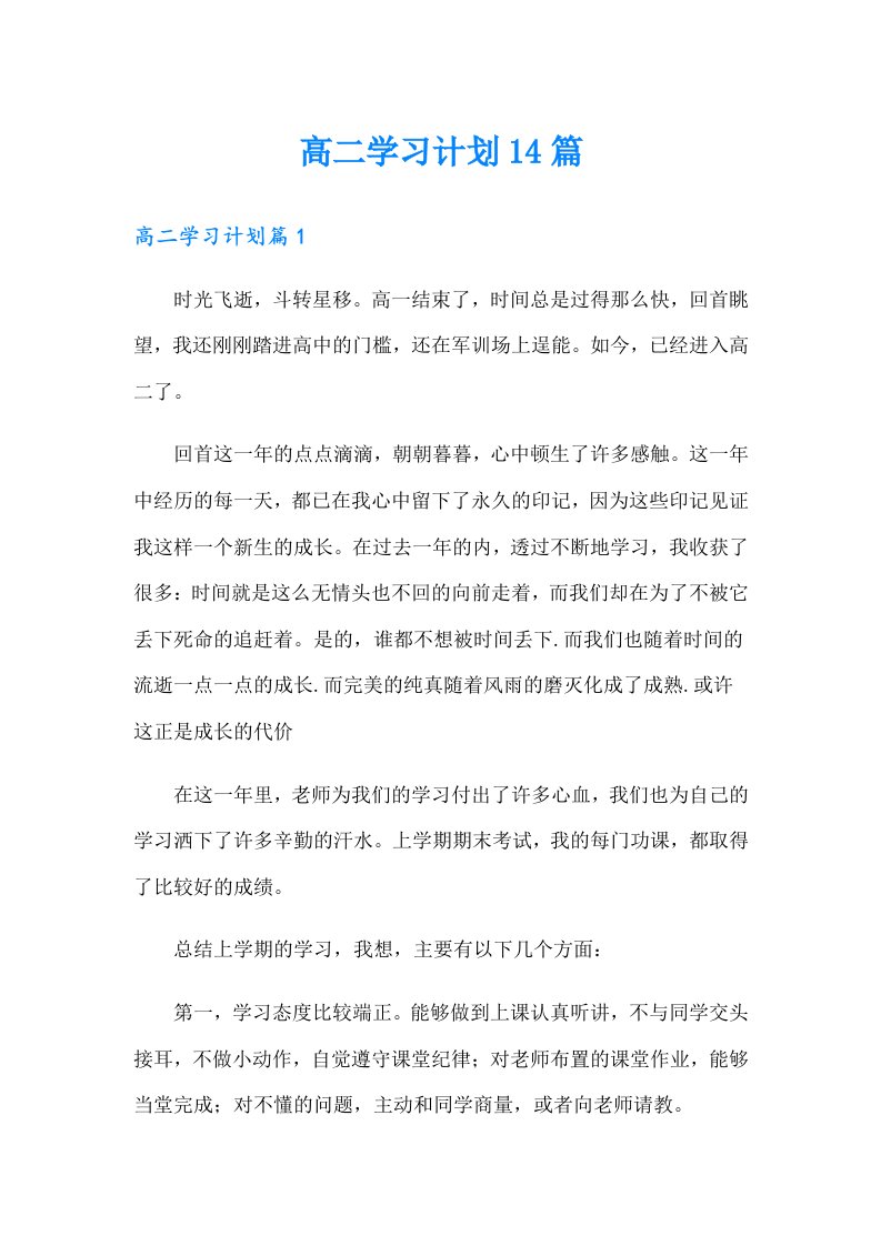 高二学习计划14篇