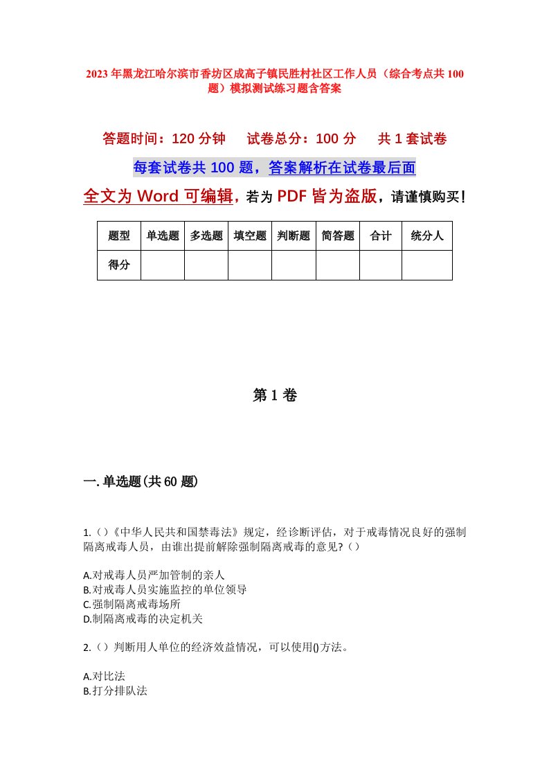 2023年黑龙江哈尔滨市香坊区成高子镇民胜村社区工作人员综合考点共100题模拟测试练习题含答案