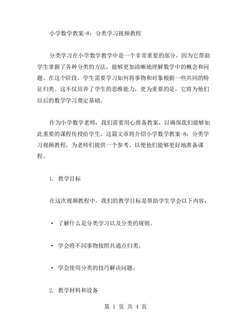 小学数学教案8：分类学习视频教程