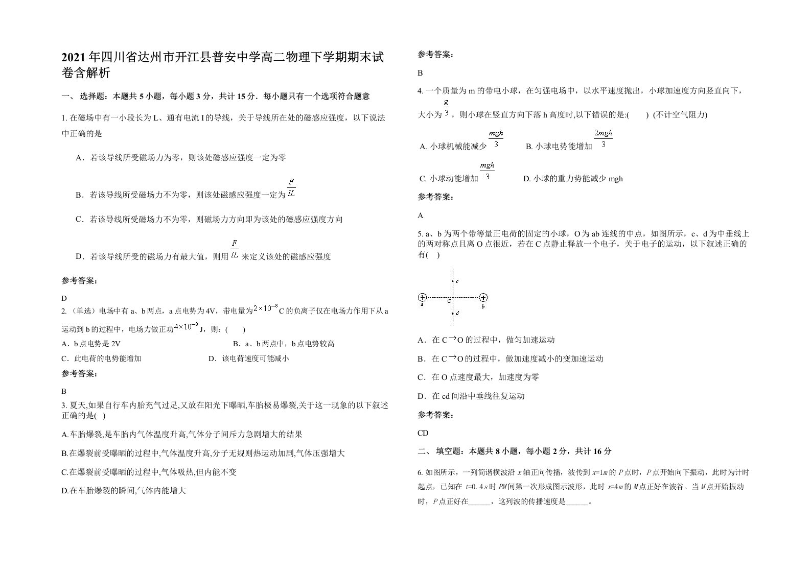 2021年四川省达州市开江县普安中学高二物理下学期期末试卷含解析