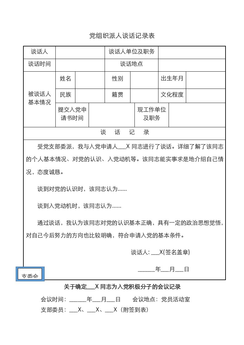 2发展党员材料模板