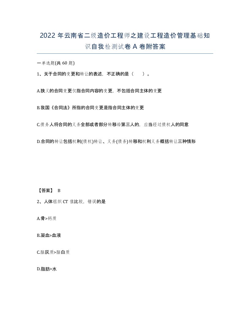 2022年云南省二级造价工程师之建设工程造价管理基础知识自我检测试卷A卷附答案