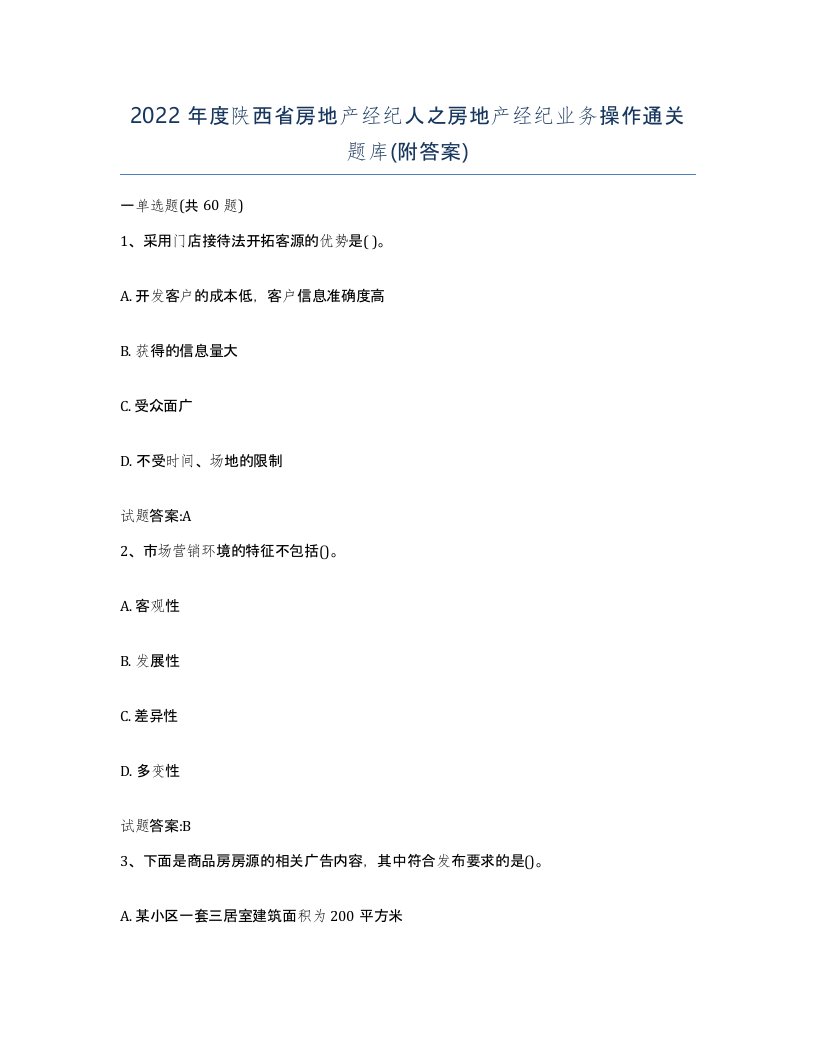 2022年度陕西省房地产经纪人之房地产经纪业务操作通关题库附答案