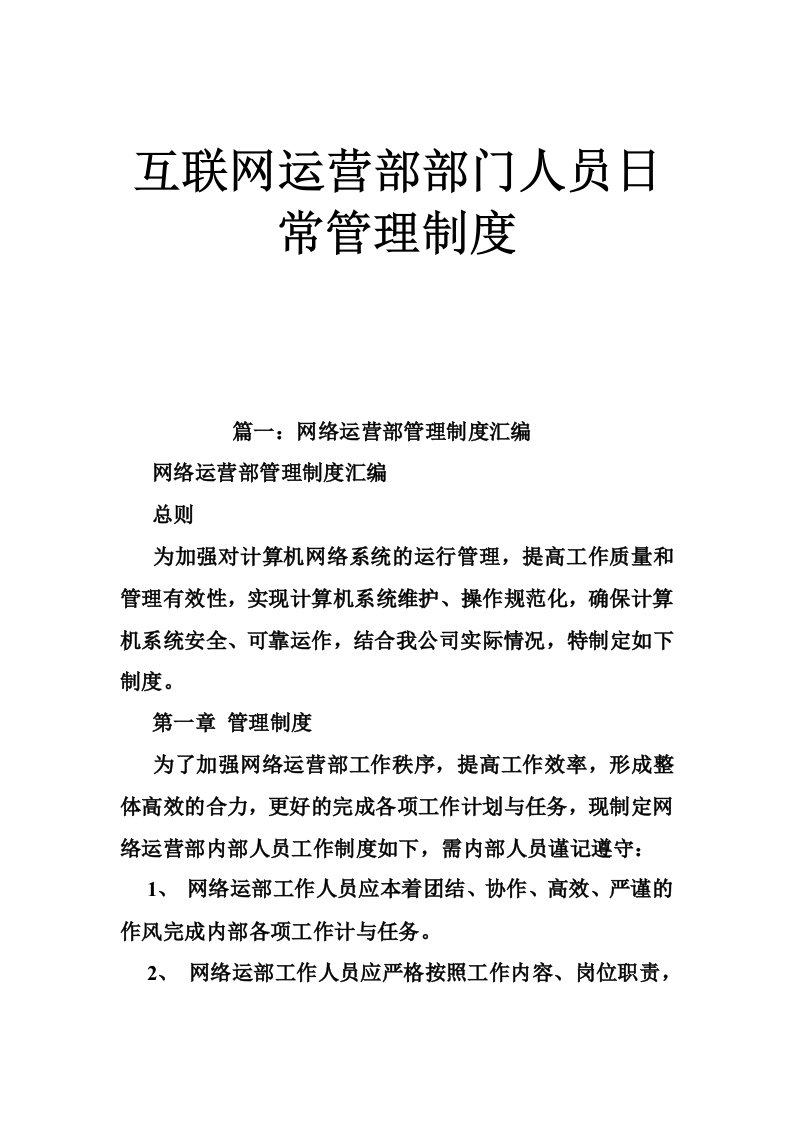 互联网运营部部门人员日常管理制度