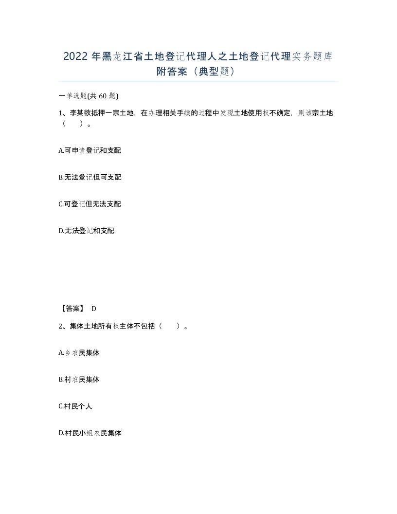 2022年黑龙江省土地登记代理人之土地登记代理实务题库附答案典型题