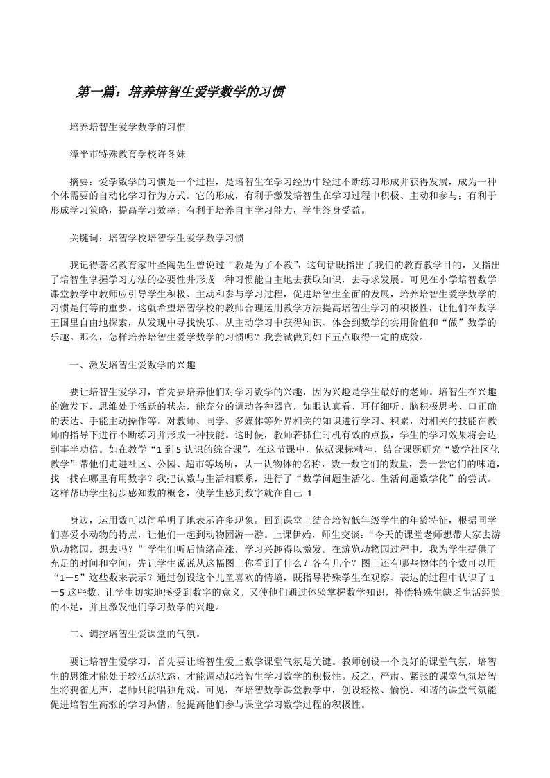 培养培智生爱学数学的习惯[修改版]