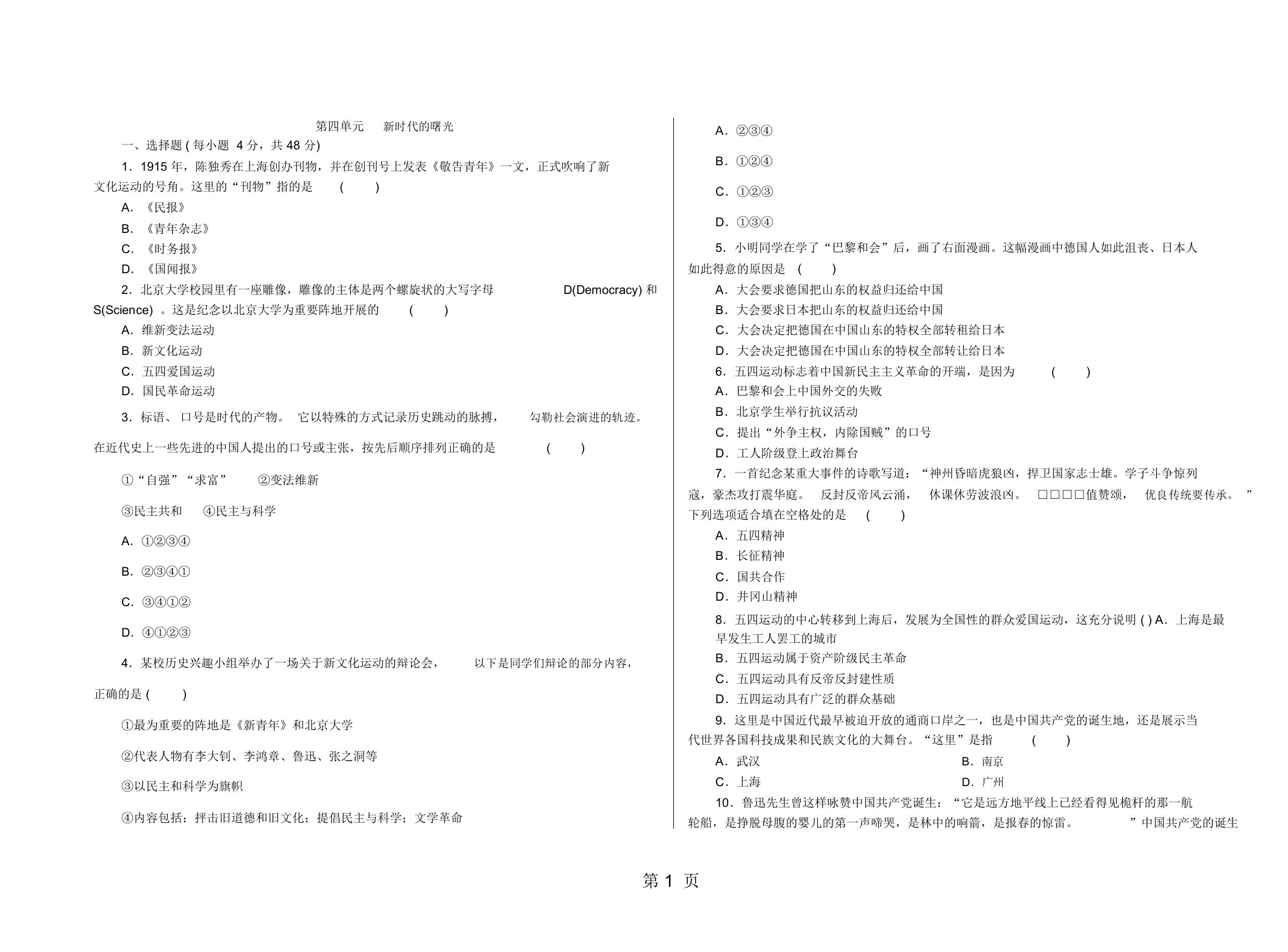 学人教版八年级历史上册第四单元新时代的曙光测试题