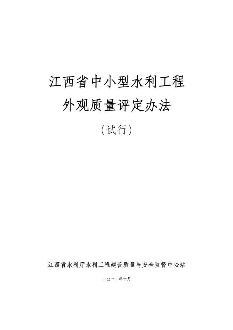 江西省水利工程外观质量评定办法全文