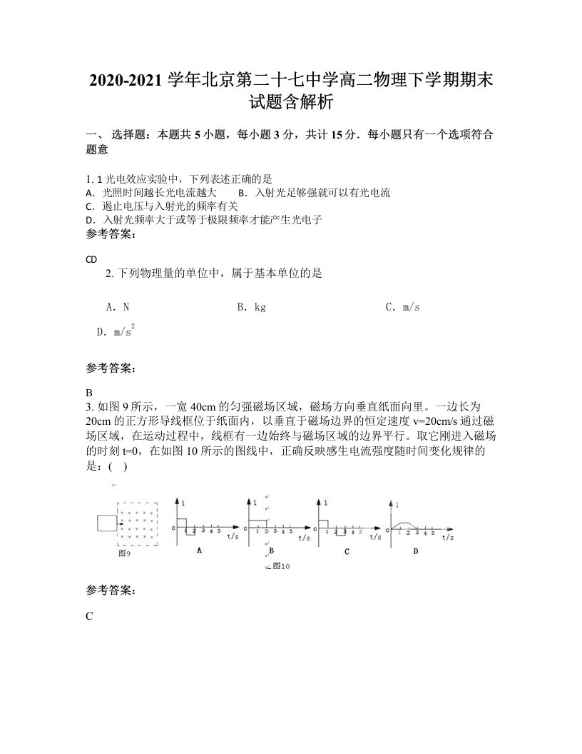 2020-2021学年北京第二十七中学高二物理下学期期末试题含解析