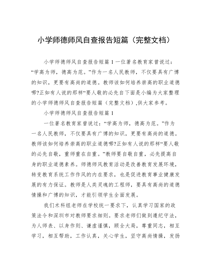 小学师德师风自查报告短篇（完整文档）