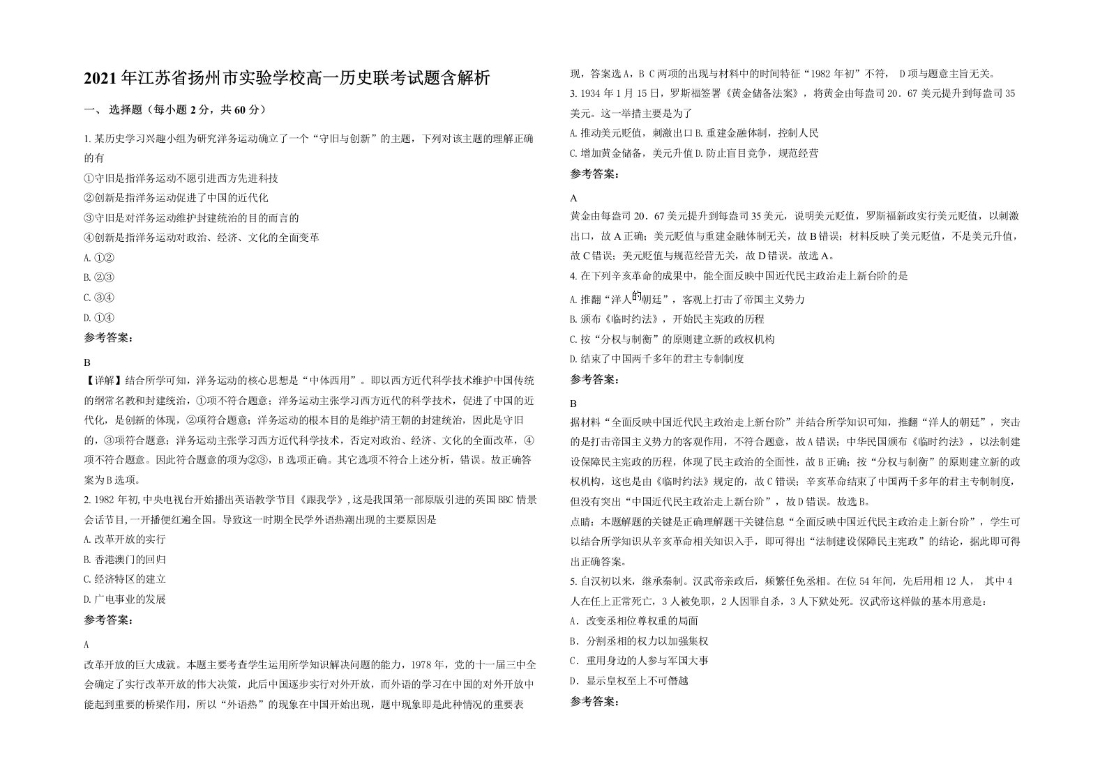 2021年江苏省扬州市实验学校高一历史联考试题含解析