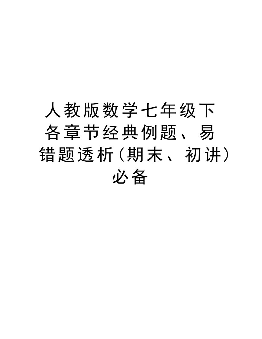 人教版数学七年级下各章节经典例题、易错题透析(期末、初讲)必备教案资精品