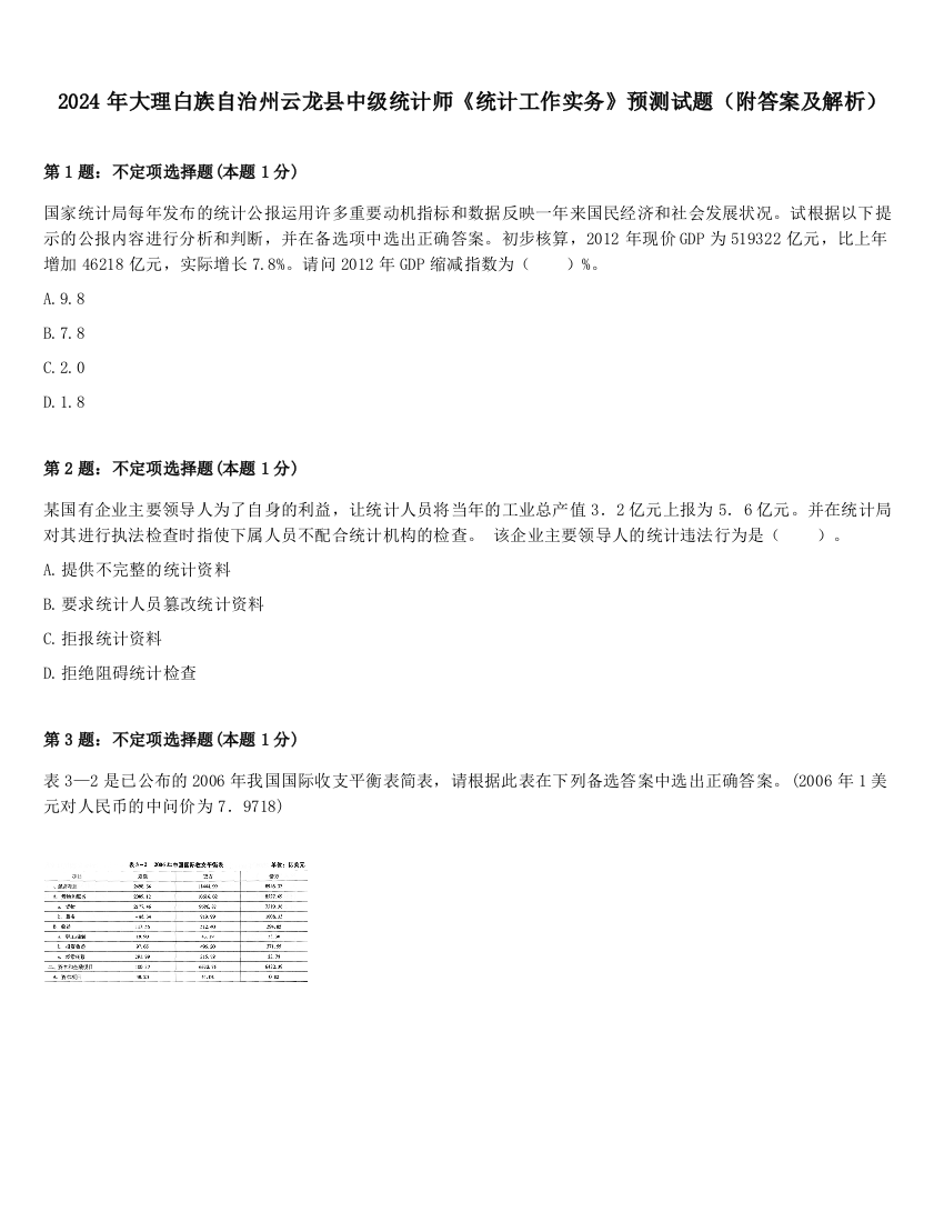 2024年大理白族自治州云龙县中级统计师《统计工作实务》预测试题（附答案及解析）