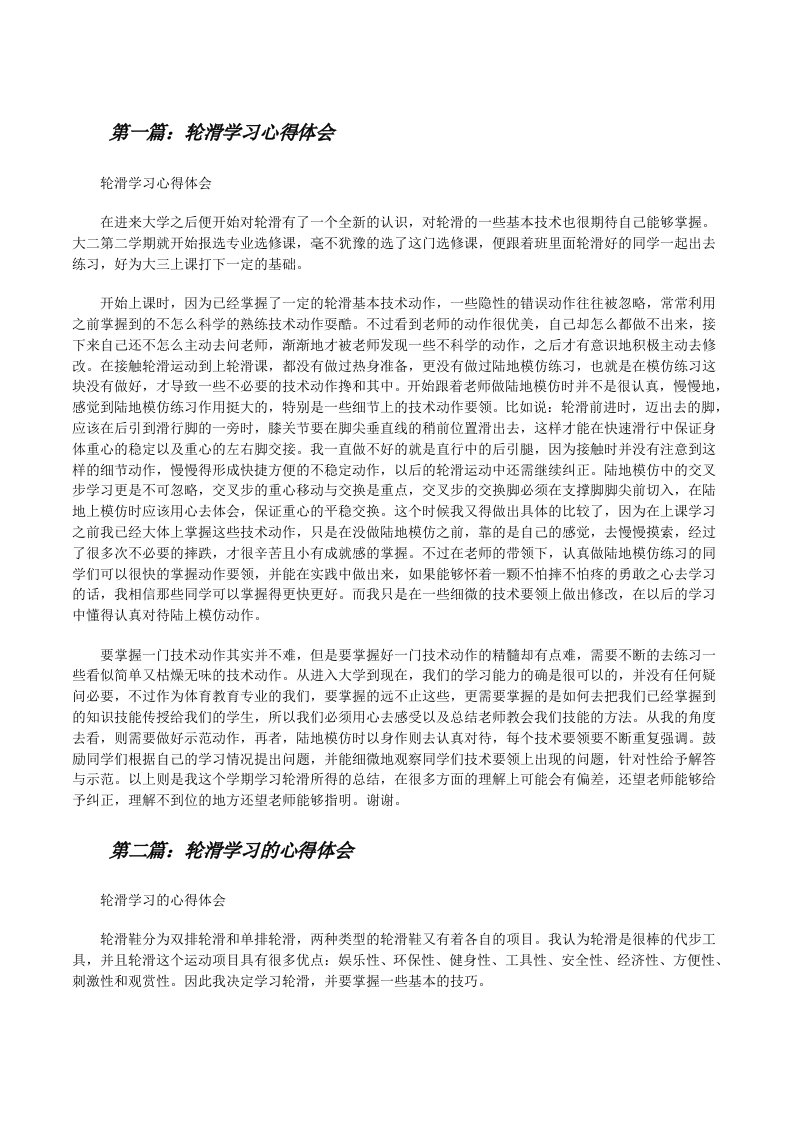 轮滑学习心得体会[修改版]