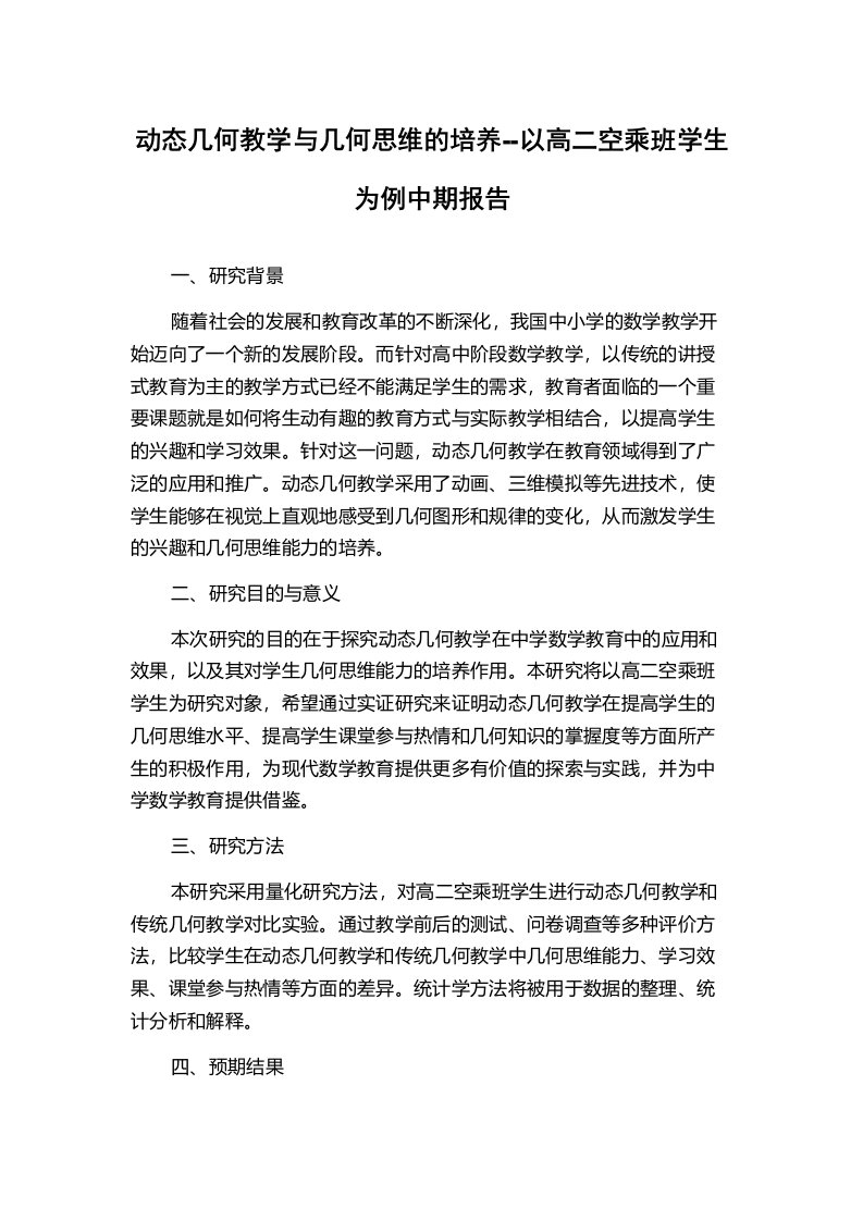 动态几何教学与几何思维的培养--以高二空乘班学生为例中期报告