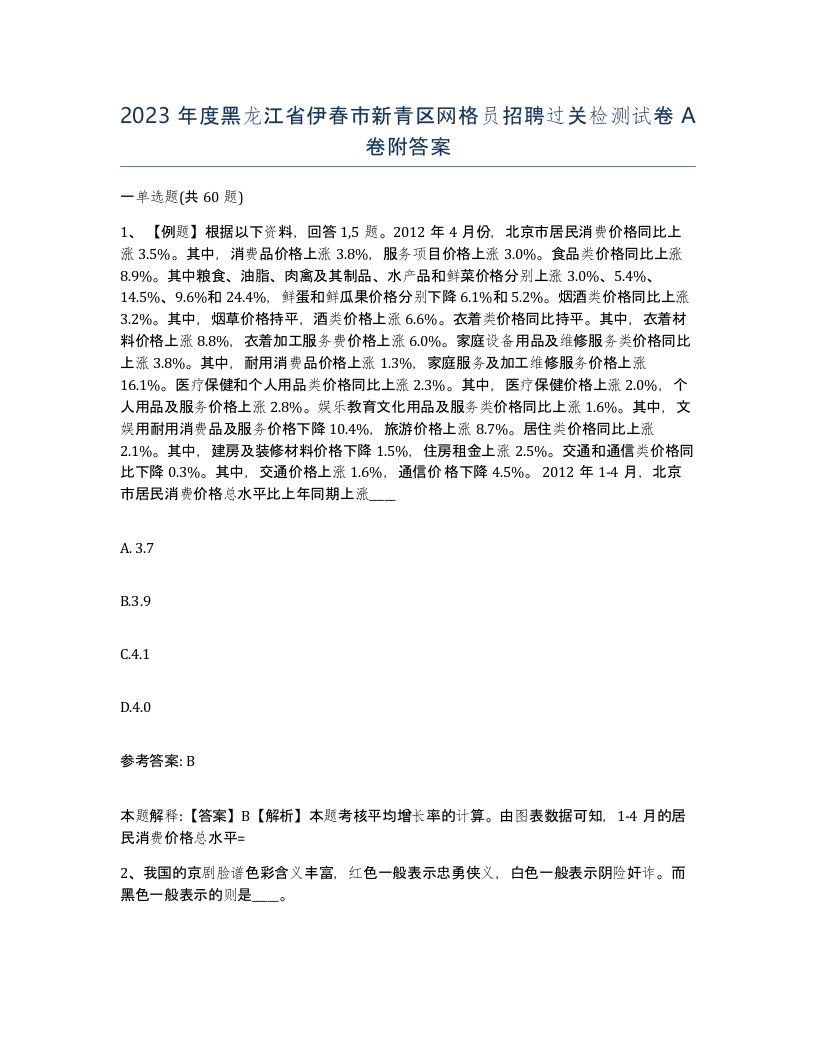 2023年度黑龙江省伊春市新青区网格员招聘过关检测试卷A卷附答案