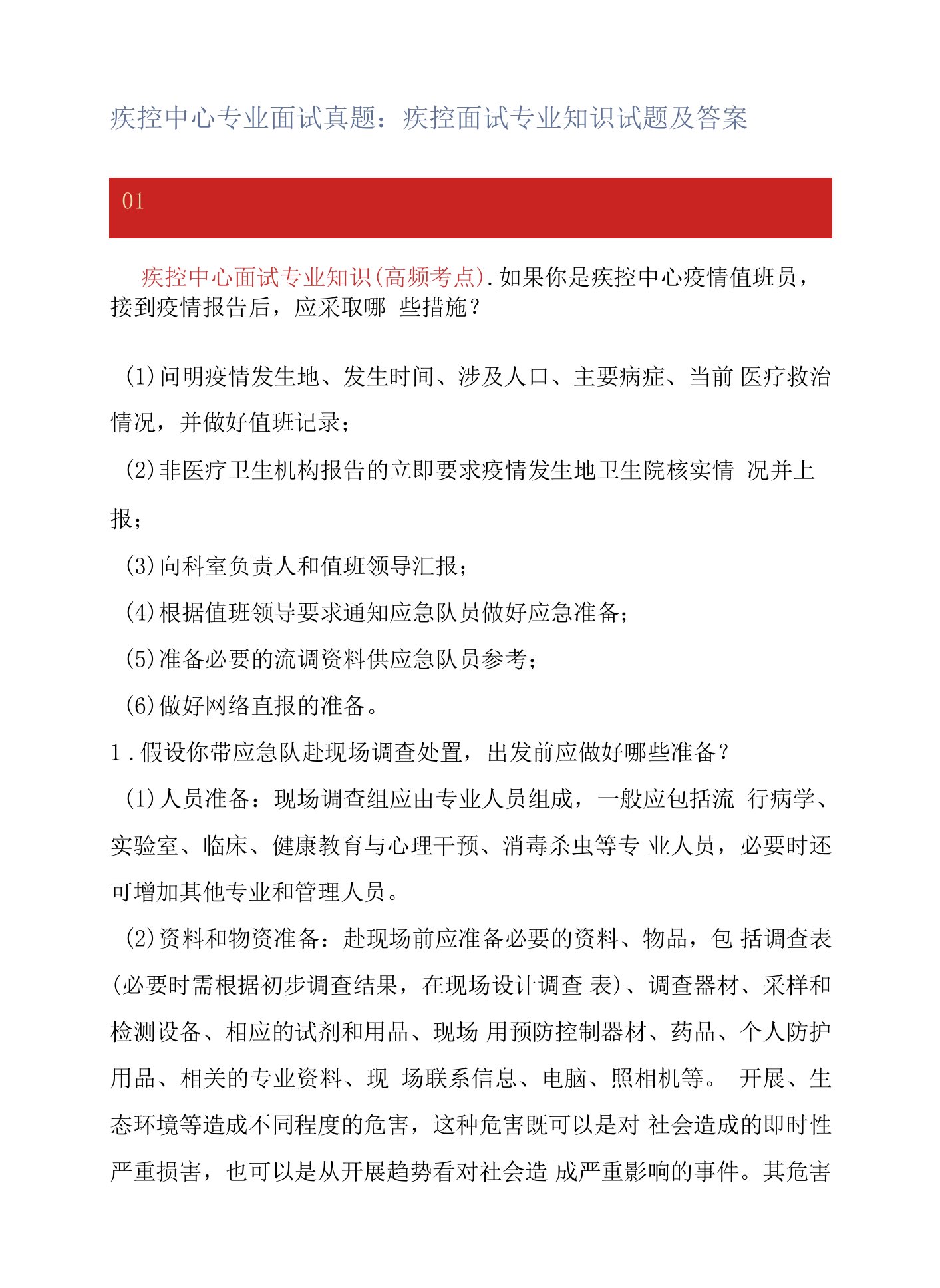 疾控中心专业面试真题：疾控面试专业知识试题及答案