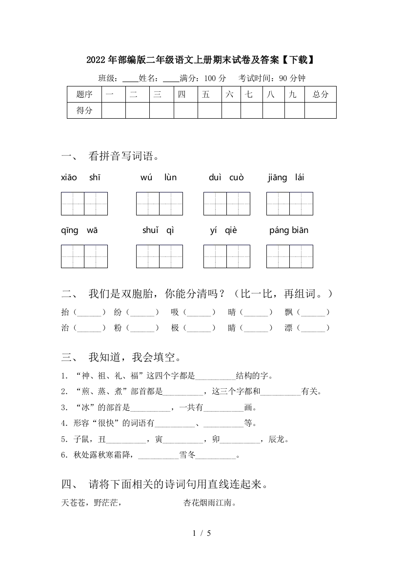 2022年部编版二年级语文上册期末试卷及答案【下载】