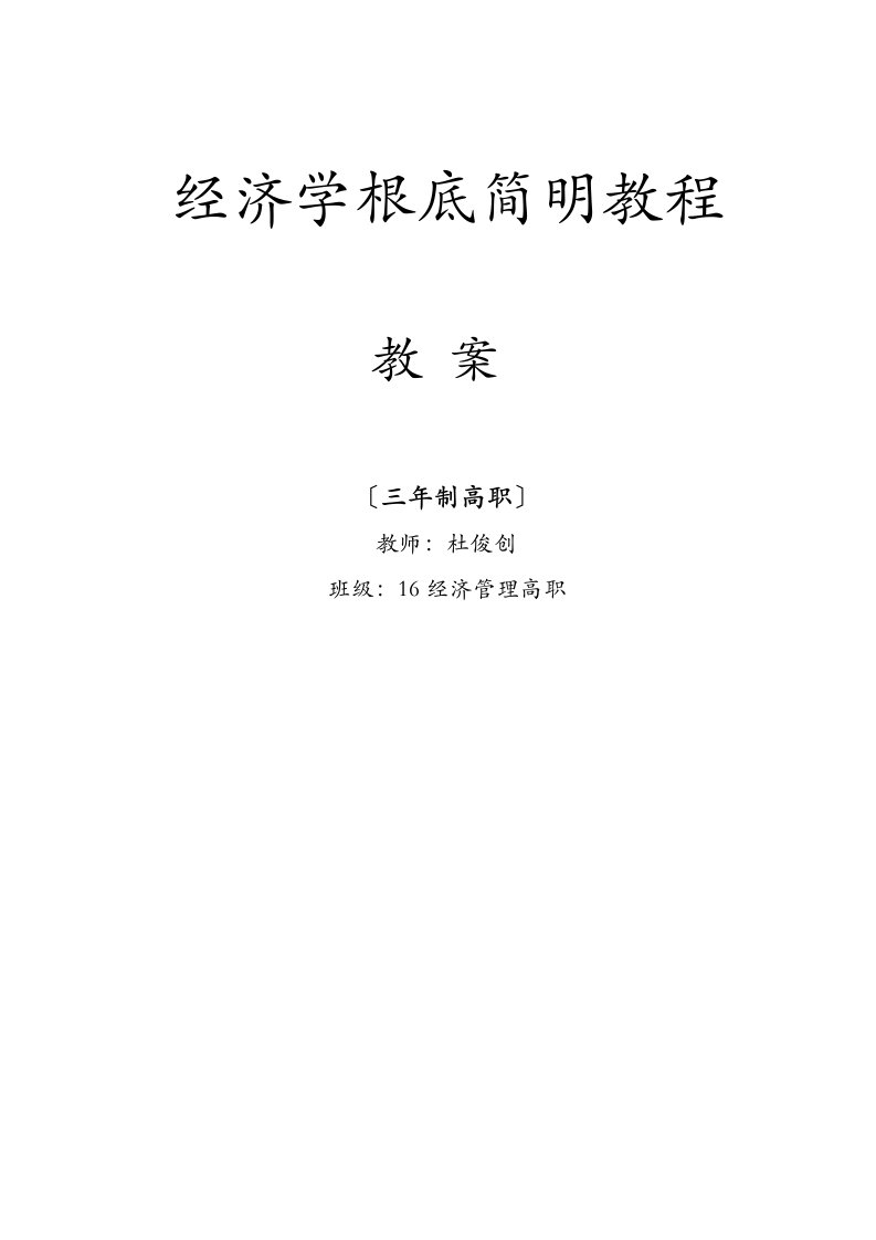 经济学基础教案