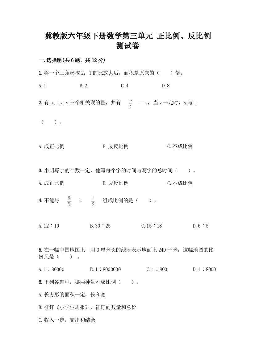 冀教版六年级下册数学第三单元-正比例、反比例-测试卷【完整版】