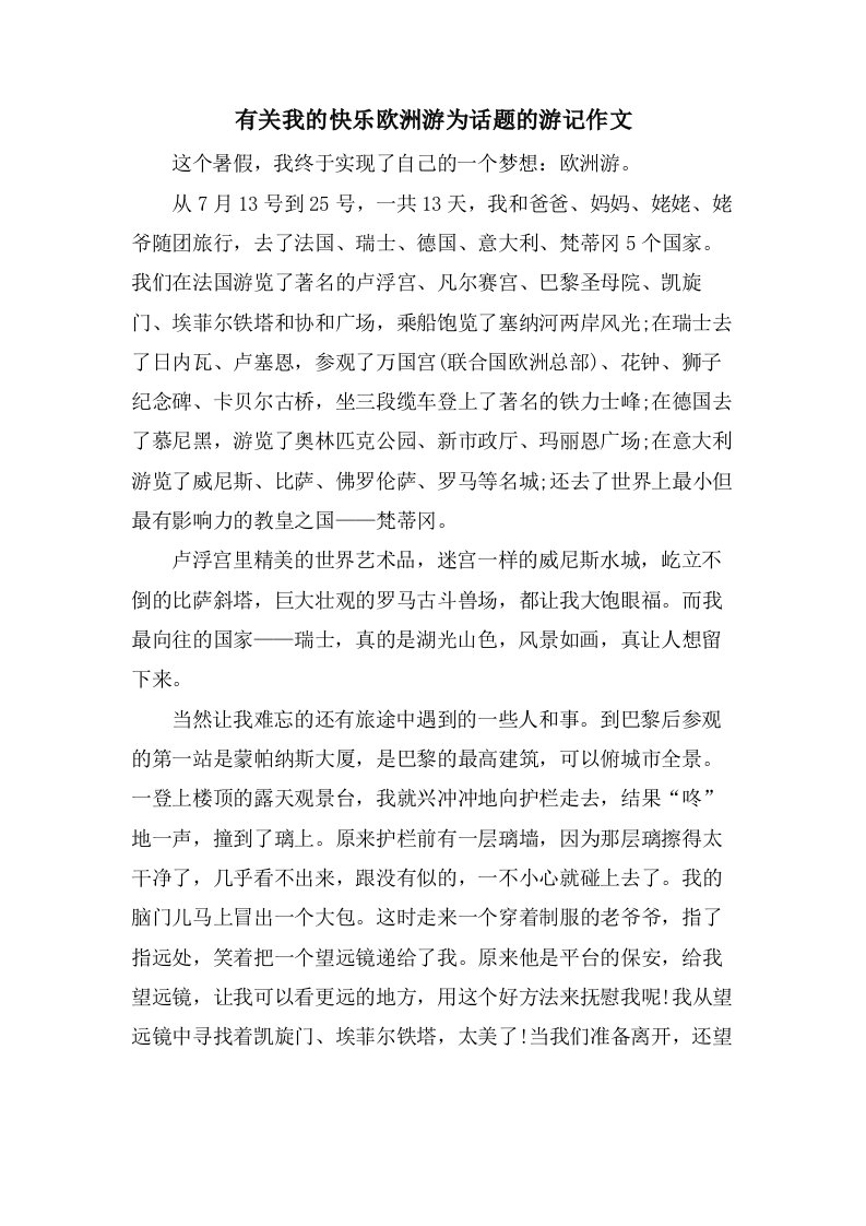 有关我的快乐欧洲游为话题的游记作文