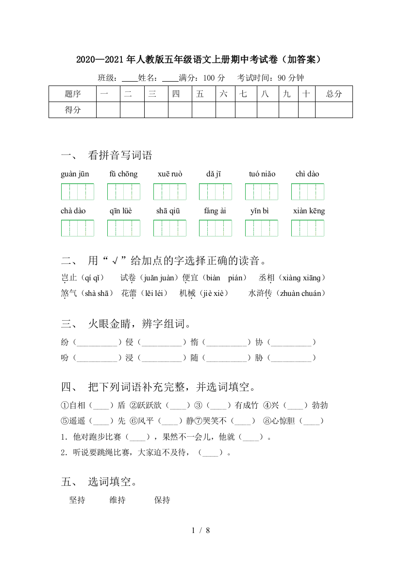 2020—2021年人教版五年级语文上册期中考试卷(加答案)